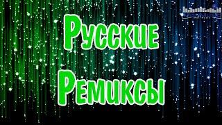 РУССКИЕ РЕМИКСЫ 2024  Лучшие Песни 2024 🟣 Russische Musik 2024  Супер Хиты 2024  Топ Музыка 2024