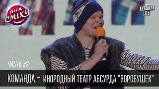 Команда - Инородный театр абсурда "Воробушек" | Лига Смеха 2016, 2й фестиваль, Одесса - часть вторая