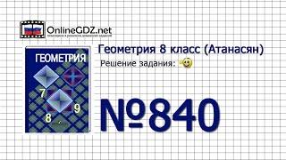 Задание № 840 - Геометрия 8 класс (Атанасян)