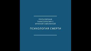 Психология смерти. Выпуск 1. Танатология