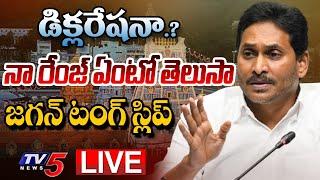 LIVE : నాలుగు గోడలు మధ్యే క్రిస్టియన్..| YS Jagan Tongue SLIP in Press Meet | TV5 News