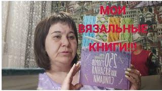 Моя вязальная библиотека.