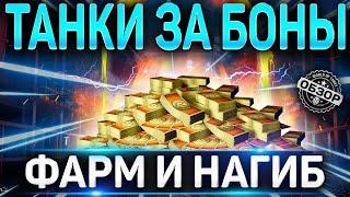 ТОП ТАНКОВ ЗА БОНЫ 2021 WOT  ЧТО КУПИТЬ ДЛЯ ФАРМА И НАГИБА  World of Tanks