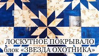 Лоскутное покрывало на заказ/Лоскутный блок Звезда охотника/печворк/лоскутное шитье/patchwork