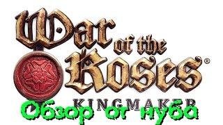 War of the Roses  |  Обзор от нуба