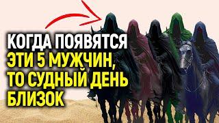 Когда появятся эти пять мужчин — ТО СУДНЫЙ ДЕНЬ ОЧЕНЬ БЛИЗОК! | Dawah Медиа