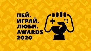 Пей. Играй. Люби. Awards 2020