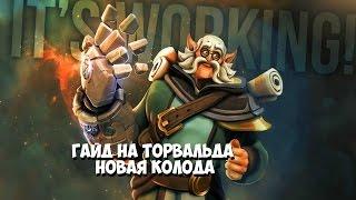 Злой бесмертный вампир Торвальд! Новый гайд. Paladins 2017