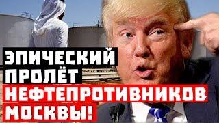 Как стая ржавых напильников! Эпический пролет нефтяных противников Москвы!