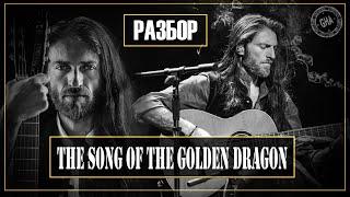 Estas Tonne - The Song of the Golden Dragon/Разбор композиции