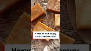 Можно ли мыть посуду хозяйственным мылом