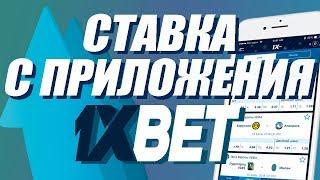 Ставка с приложения 1xbet!!! Новые промо-коды и ссылка в описании!!!