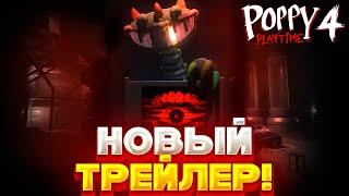 УРА! НОВЫЙ ТРЕЙЛЕР 4 ГЛАВЫ ПОППИ ПЛЕЙТАЙМ УЖЕ ВЫШЛЕ! | Poppy playtime 4