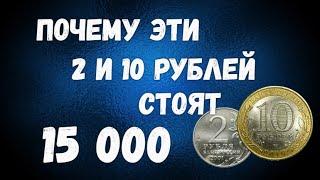 Почему эти 2 и 10 рублей стоят - 15 000