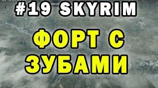 #19 Форт Сангард и Старый Хролдан: SKYRIM прохождение