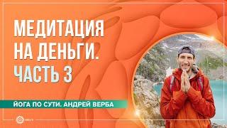 Медитация на деньги. Ответы на вопросы. Часть 3. Андрей Верба и Анастасия Исаева