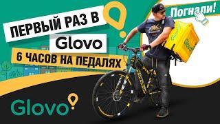  Glovo БИШКЕК / Первый раз в ГЛОВО! 6 часов на педалях! ЗАРАБОТОК в конце ролика + РЕГИСТРАЦИЯ