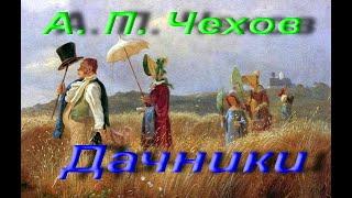 А. П. Чехов. Дачники. Рассказ (1885). Аудиокнига