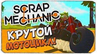 SCRAP MECHANIC: Крутой мотоцикл!