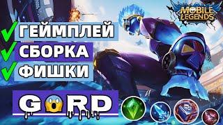 САМЫЙ ЛУЧШИЙ ГАЙД НА ГОРДА 2024 | ЛУЧШИЙ МАГ В МЕТЕ? MOBILE LEGENDS МОБАЙЛ ЛЕГЕНДС