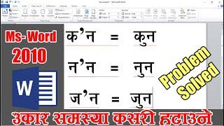 How to Solve ukar problem in Nepali font | Ukar Problem Solution | Nepali Typing Problem Solved |