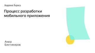 029. Школа менеджмента – Процесс разработки мобильного приложения – Амир Биктимиров