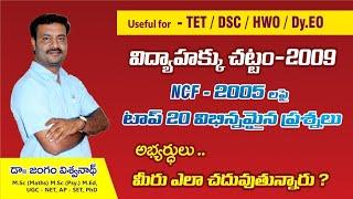 RTE-09/NCF-2005 పై నూతన విభిన్నమైన ప్రశ్నలు - #tgdsc #tet2025 #apdsc #tetpsychology #vidyadrukpadalu