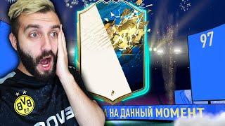 ПОЙМАЛ TOTS АПЛ И ПРАЙМ МОМЕНТС ИКОНУ!