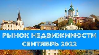 Ситуация на рынке недвижимости Киева - Сентябрь 2022