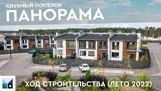 КЛУБНЫЙ ПОСЕЛОК ПАНОРАМА | ХОД СТРОИТЕЛЬСТВА - ЛЕТО 2022