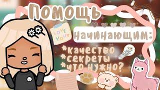 ~|ПОМОЩЬ НАЧИНАЮЩИМ ТОКА ТУБЕРАМ: качество, секреты, что нужно?|~~|KarenStone/TocaBoca|~