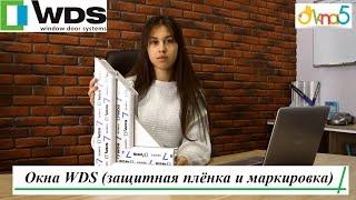 Металлопластиковые окна wds (защитная плёнка и маркировка) видео обзор ™ОКна 5  Окна wds оригинал 