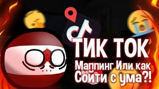 УБОГИЙ МАППИНГ ИЗ TIK TOK