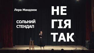 Сольний STAND UP  | НЕ ГІЯ ТАК | Лєра Мандзюк