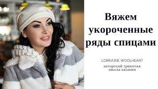 Вязание спицами: укороченные ряды. Ручное вязание с Lorraine Woolheart