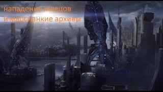 Mass Effect 3 part 1/часть 1нападение жнецов на землю и марсианские архивы