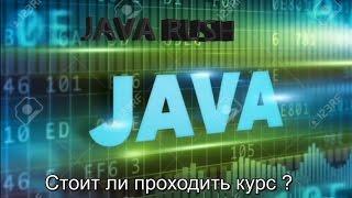 Java Rush - стоит ли проходить курс?