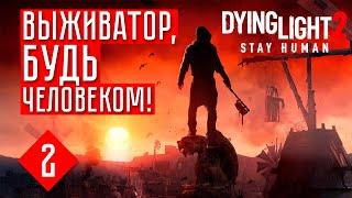 ВЫЖИВАТОР, БУДЬ ЧЕЛОВЕКОМ!  Dying Light 2: Stay Human (СОЛО.) #2