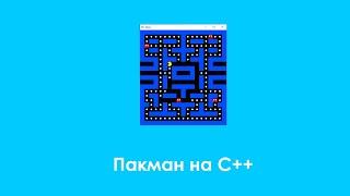 Создание игры Пакман на языке C++