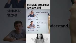 이해되나요? 영어표현 #영어회화