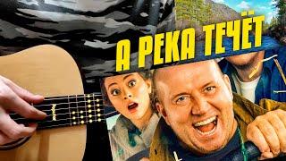 Любэ – А река течет (Родные OST). Караоке под гитару