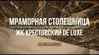 Ремонт квартир СПб. Мраморная столешница. ЖК Крестовский De luxe