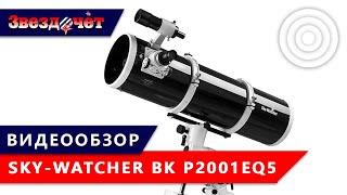 Телескоп Sky-Watcher BK P2001EQ5  Обзор