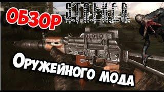 Обзор оружейного мода(STCoP Weapon Pack) S.T.A.L.K.E.R. CoP Ч1