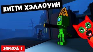 САМАЯ ИНТЕРЕСНАЯ карта в Китти роблокс | Kitty roblox | Эпизод 7 Хэллоуин в Том и Джерри