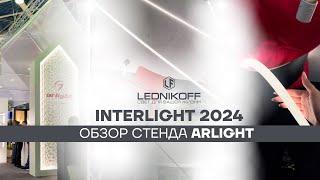 Обзор выставки InterLight2024: стенд Arlight