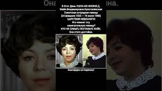 Майя Кристалинская голос советской эстрады легенда песенной лирики СССР #кино #ссср