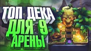 ТОП 3 КОЛОДЫ ДЛЯ 9 АРЕНЫ БЕЗ ЛЕГ | CLASH ROYALE | СИЛЬНАЯ КОЛОДА НА 9 АРЕНЕ | ПОДНЯТЬ 3000 КУБКОВ