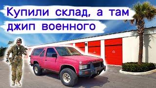 Купили склад, а там джип военного, и не только...