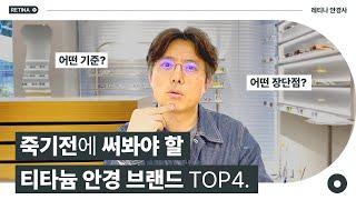 당신이 죽기전에 꼭 써봐야할 티타늄 안경! Top 4!